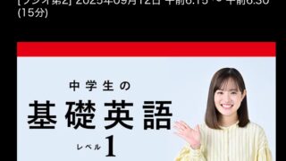 基礎英語1 25/9/12(金)L90,L86-89の復習 | NHKラジオ,TV講座、Youtube